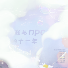 【剑网3】我与npc的十一年