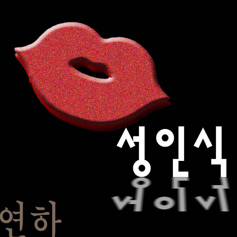 성인식