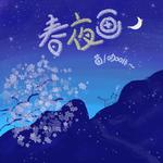 春夜画专辑