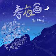 春夜画