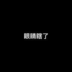 爱是盲目（remix）