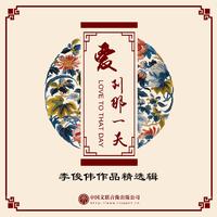 亚东-情醉大中国 伴奏 无人声 伴奏 更新AI版