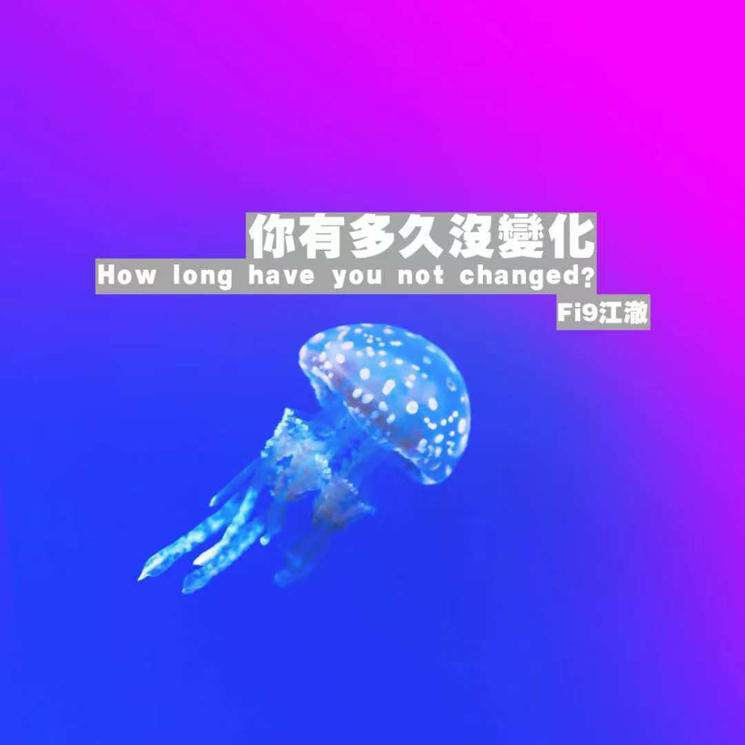 你有多久没有变化专辑