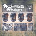 你从什么时候开始听不进去新歌了？（街声大登陆合辑Vol.5）