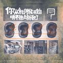 你从什么时候开始听不进去新歌了？（街声大登陆合辑Vol.5）专辑