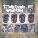 你从什么时候开始听不进去新歌了？（街声大登陆合辑Vol.5）