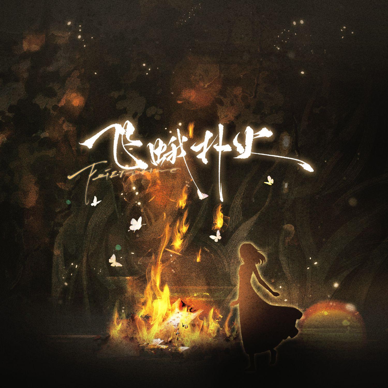 飞蛾扑火（麻生真同人曲）