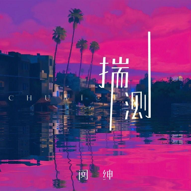 揣测