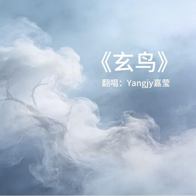 玄鸟 COVER