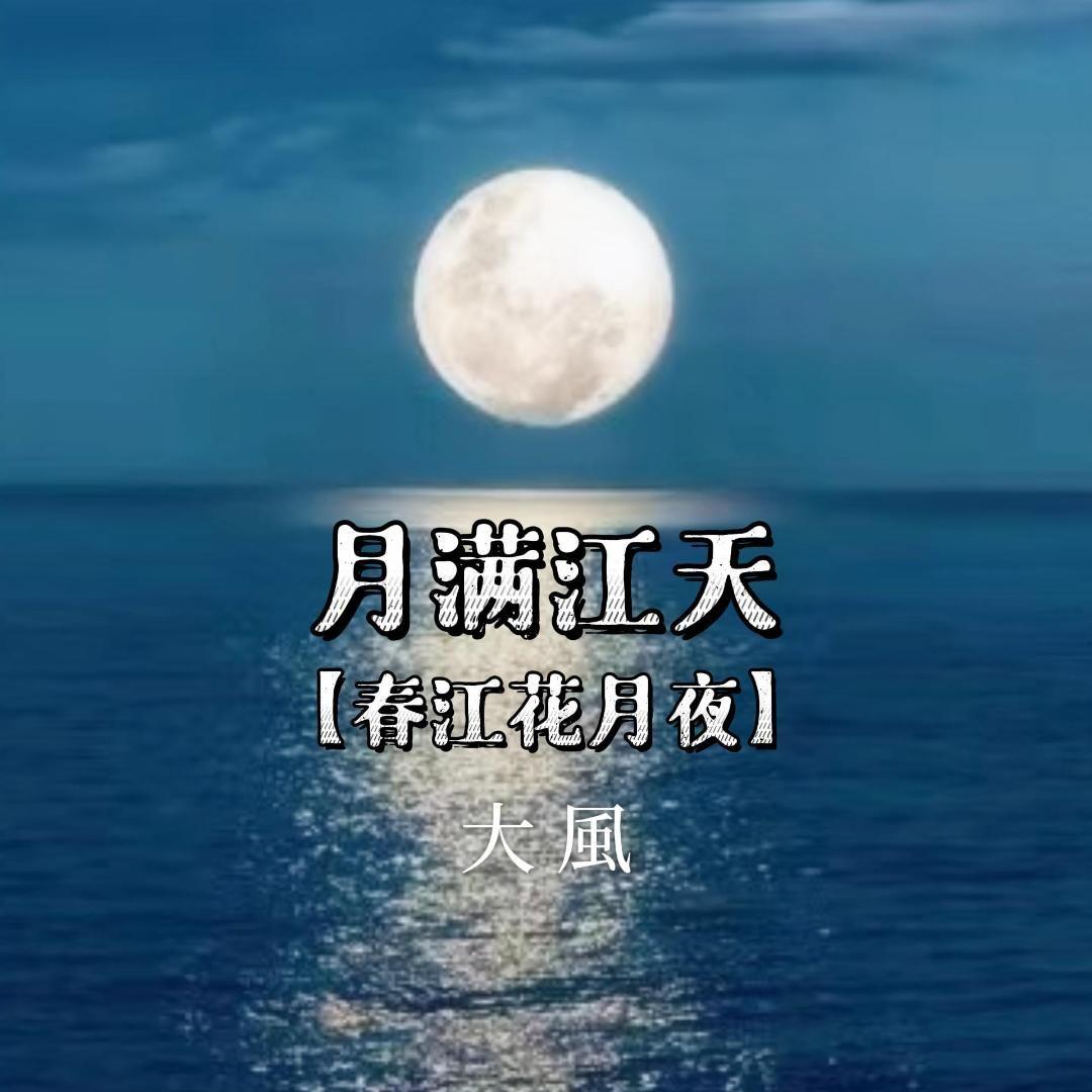 月满江天【春江花月夜】