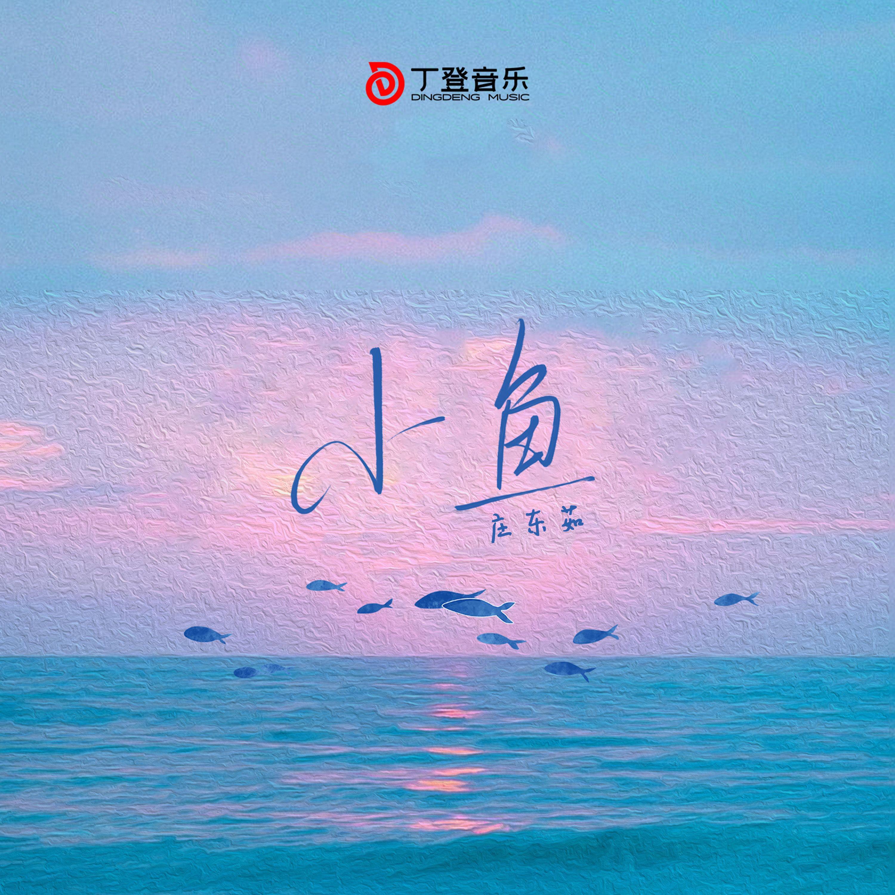 庄东茹(豆芽鱼)歌曲封面