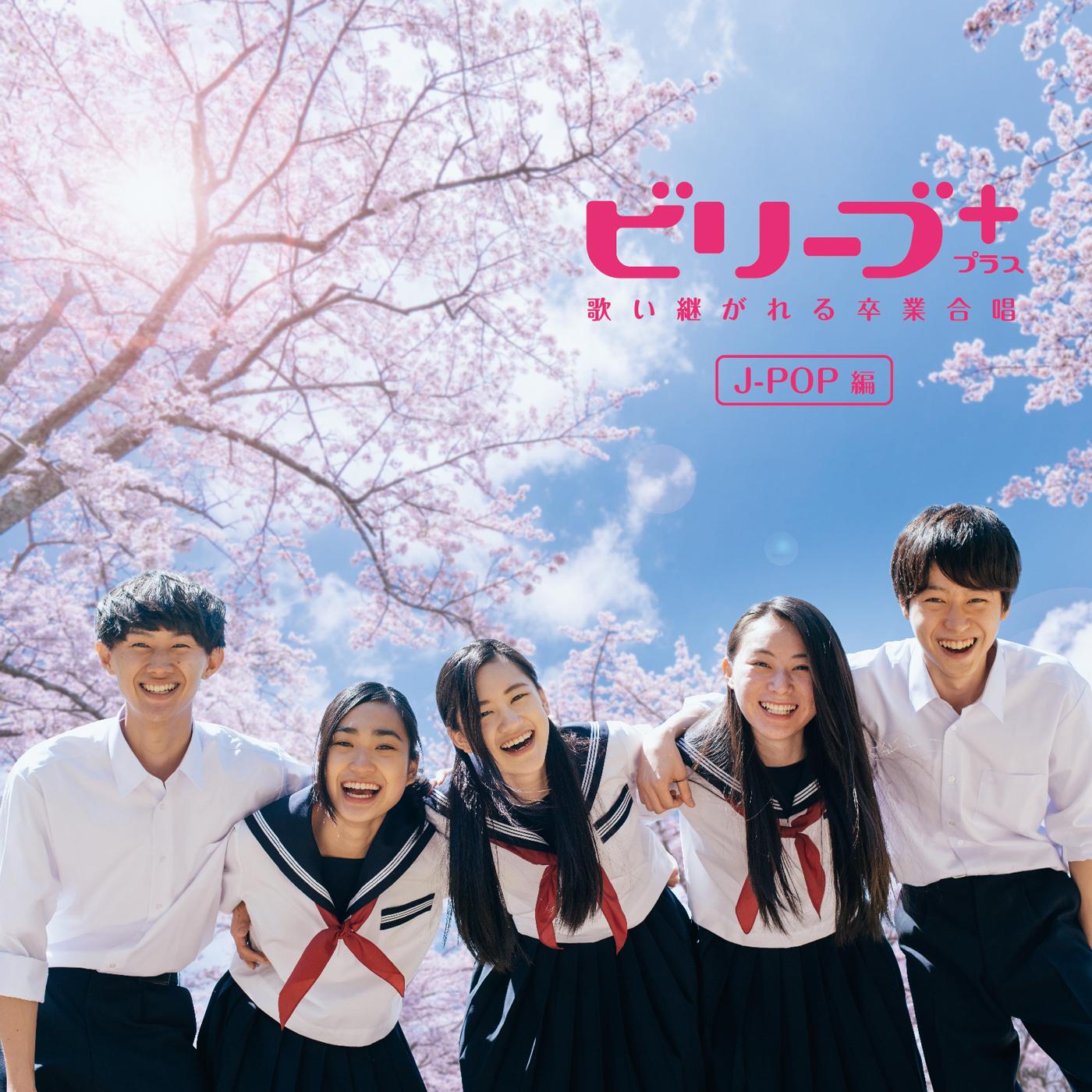 ビリーブ＋ 歌い継がれる卒業合唱 (J-POP編)