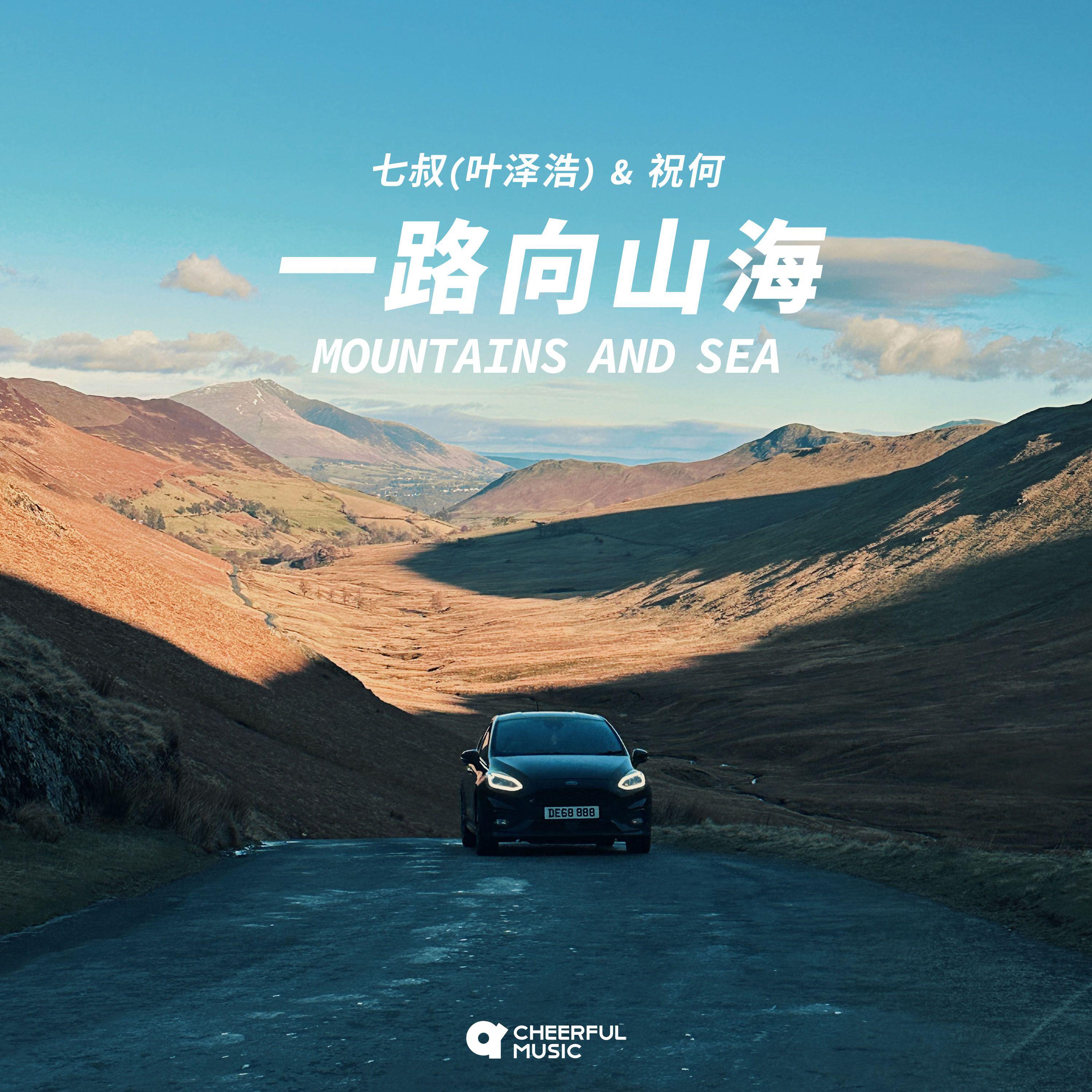 一路向山海专辑