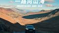 一路向山海专辑