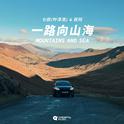 一路向山海专辑