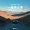 一路向山海专辑