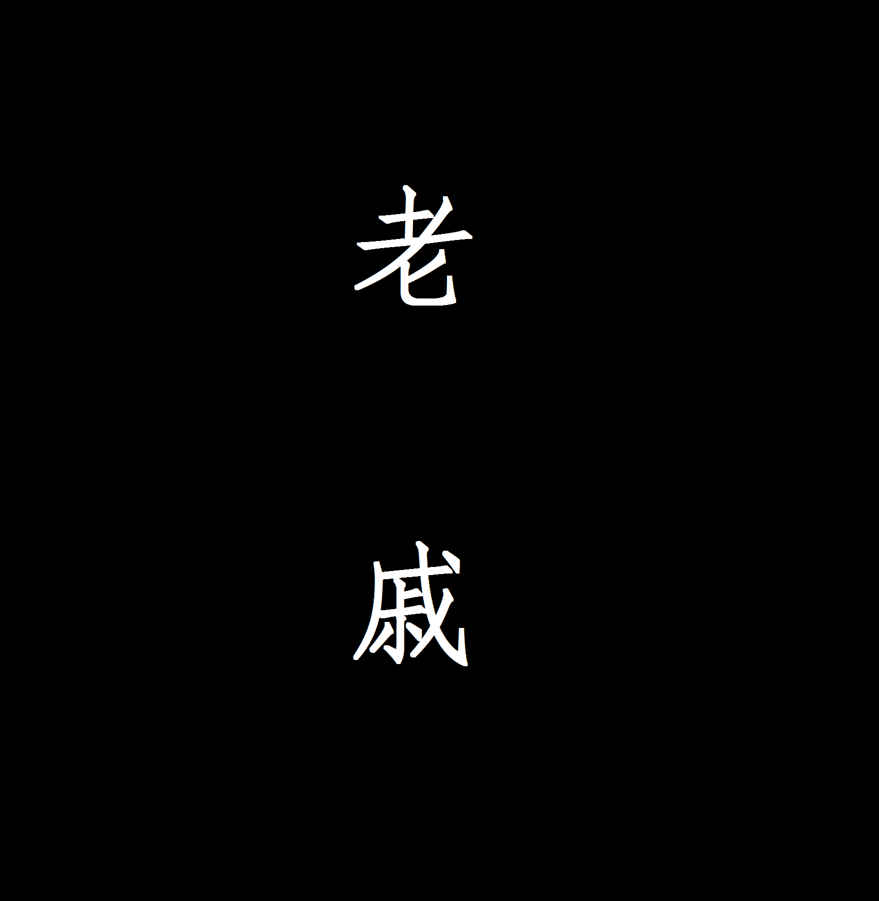 老戚