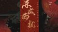 东成西就 (女侠版)专辑