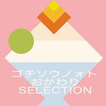  連続テレビ小説「ごちそうさん」オリジナル・サウンドトラック ゴチソウノォト おかわり SELECTION专辑