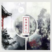丝情画忆