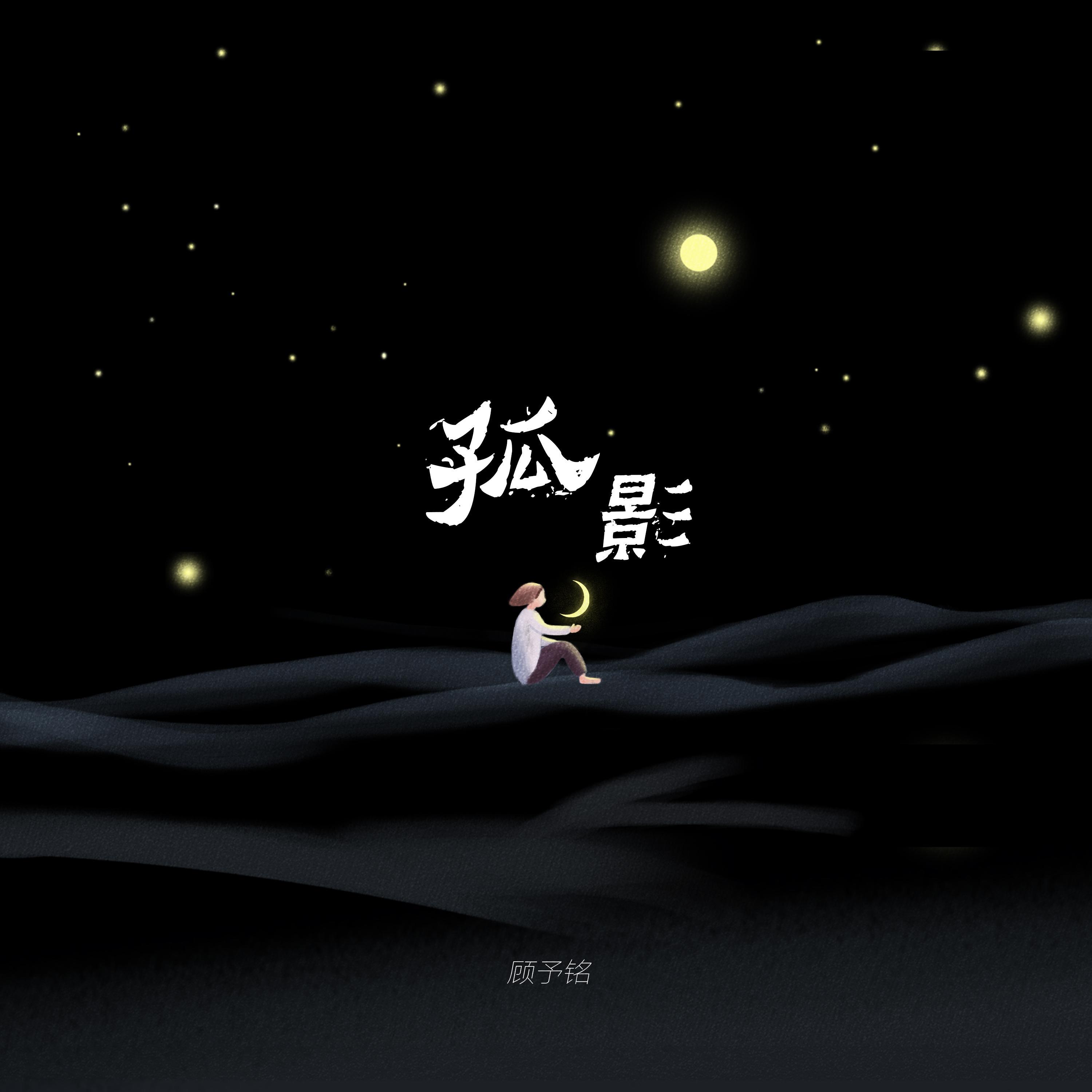 孤影
