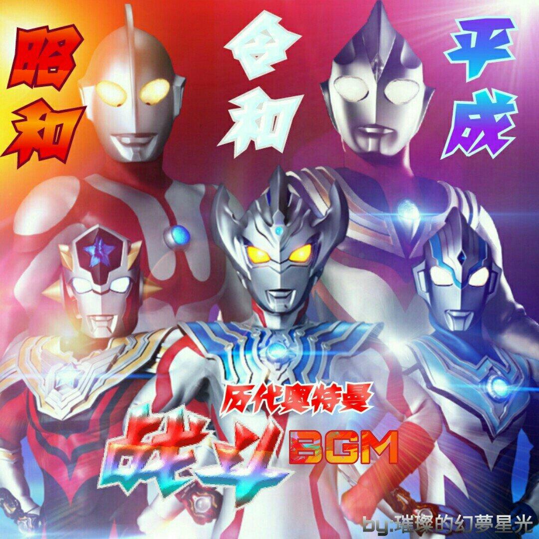 历代奥特曼战斗BGM——致永远的光之英雄 | 在线播放 | 网易云音乐