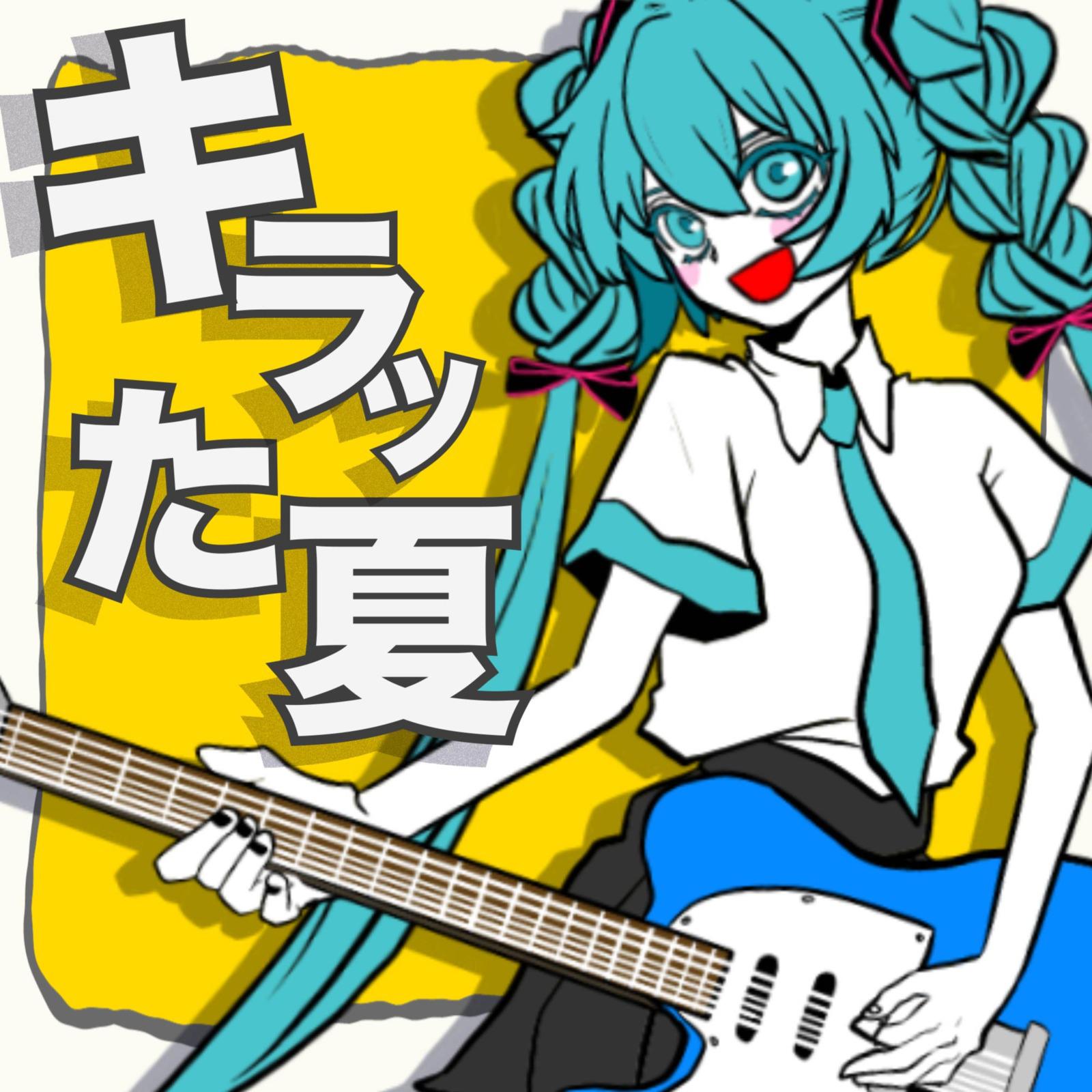 キラッた夏 (feat. 初音ミク)专辑