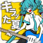 キラッた夏 (feat. 初音ミク)专辑