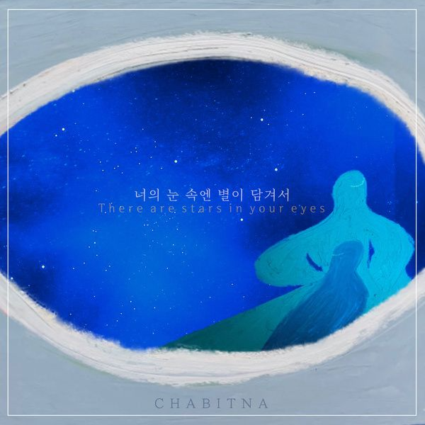 너의 눈 속엔 별이 담겨서