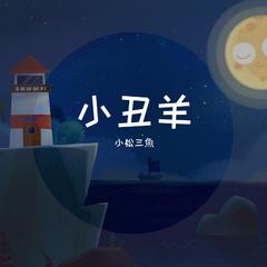 小丑羊（翻自 少年霜）