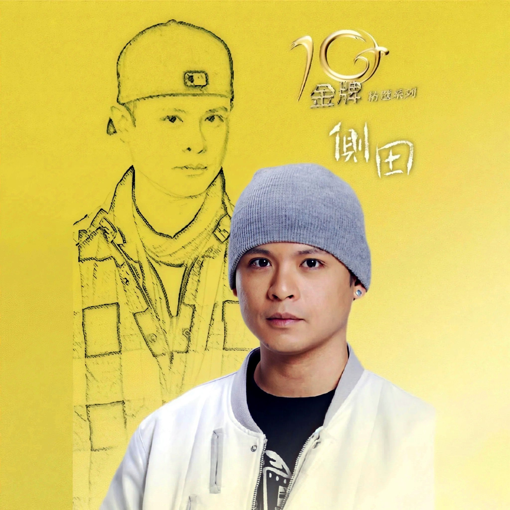 侧田-《金牌10年精选系列》