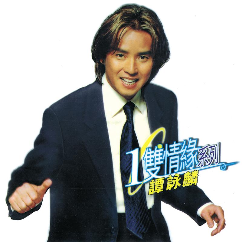 谭咏麟《一双情缘系列》