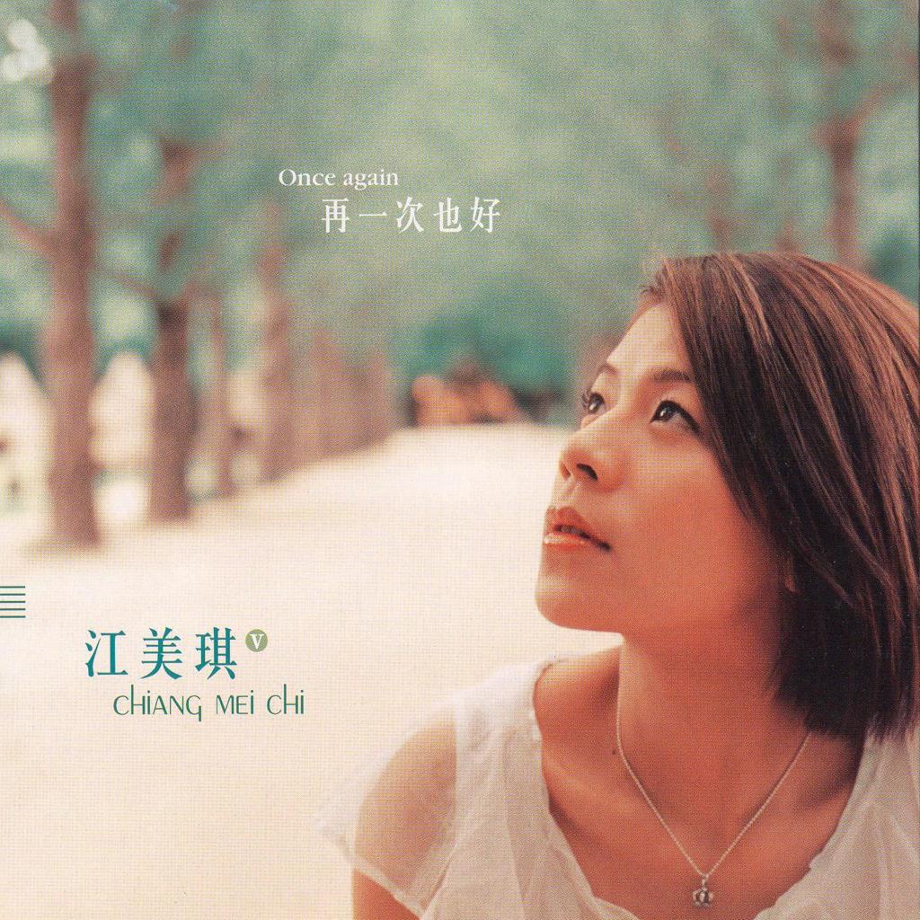 江美琪最全歌曲正序集(1999 ~ )