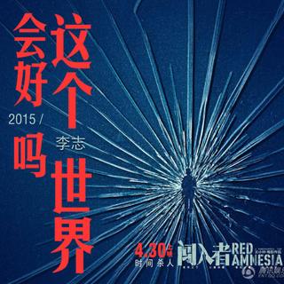 《这个世界会好吗》李志-合集