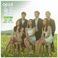 연애말고 결혼 OST Part 5