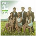 연애말고 결혼 OST Part 5专辑