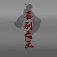 喜剧之王
