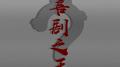 喜剧之王专辑