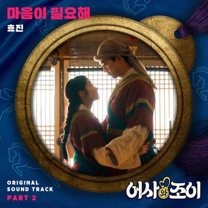 어사와 조이 OST Part 2