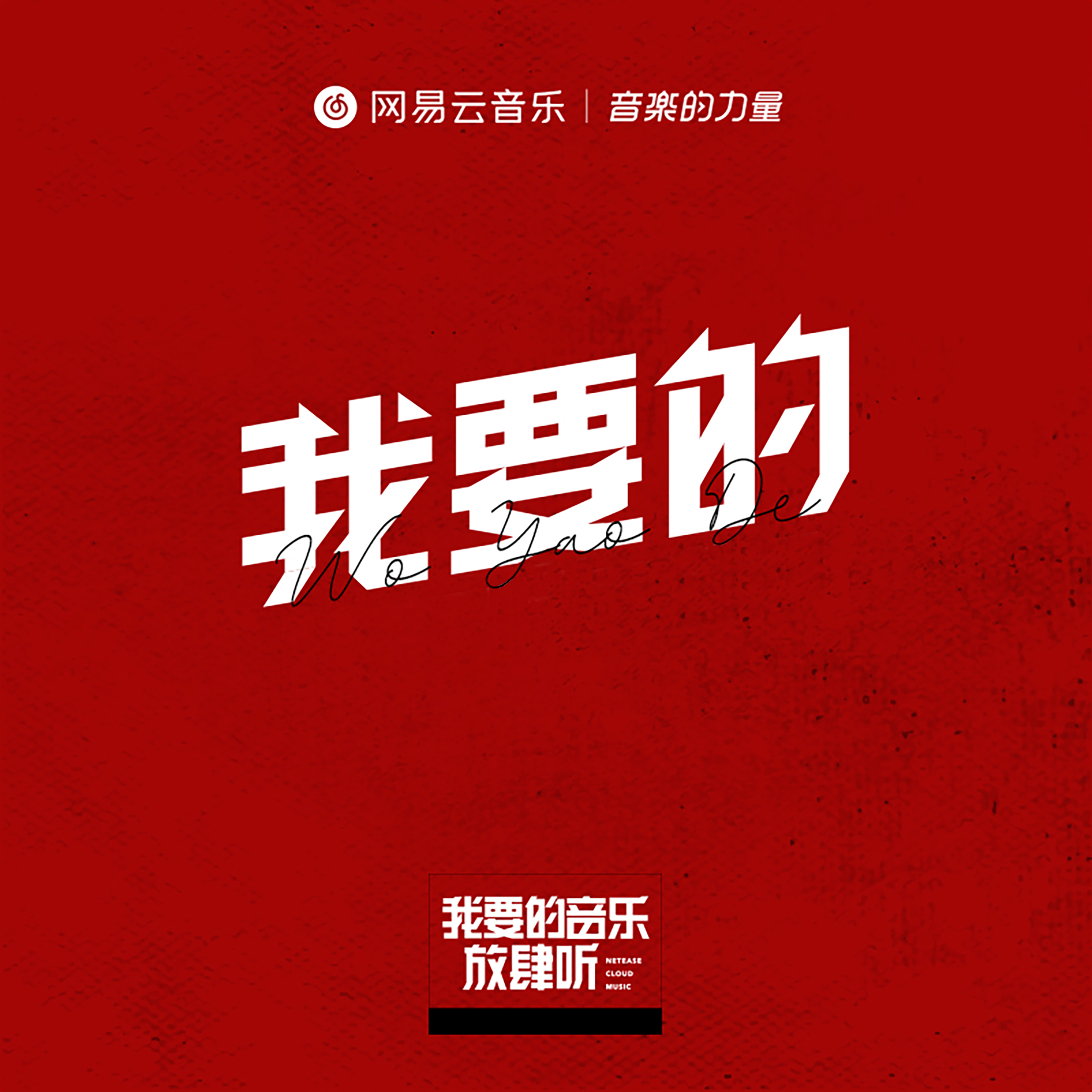我要的 (翻自 C.vo / 阿达娃 / 苏靖凯 / 王晓夫)封面
