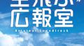 空飛ぶ広報室 オリジナル・サウンドトラック专辑