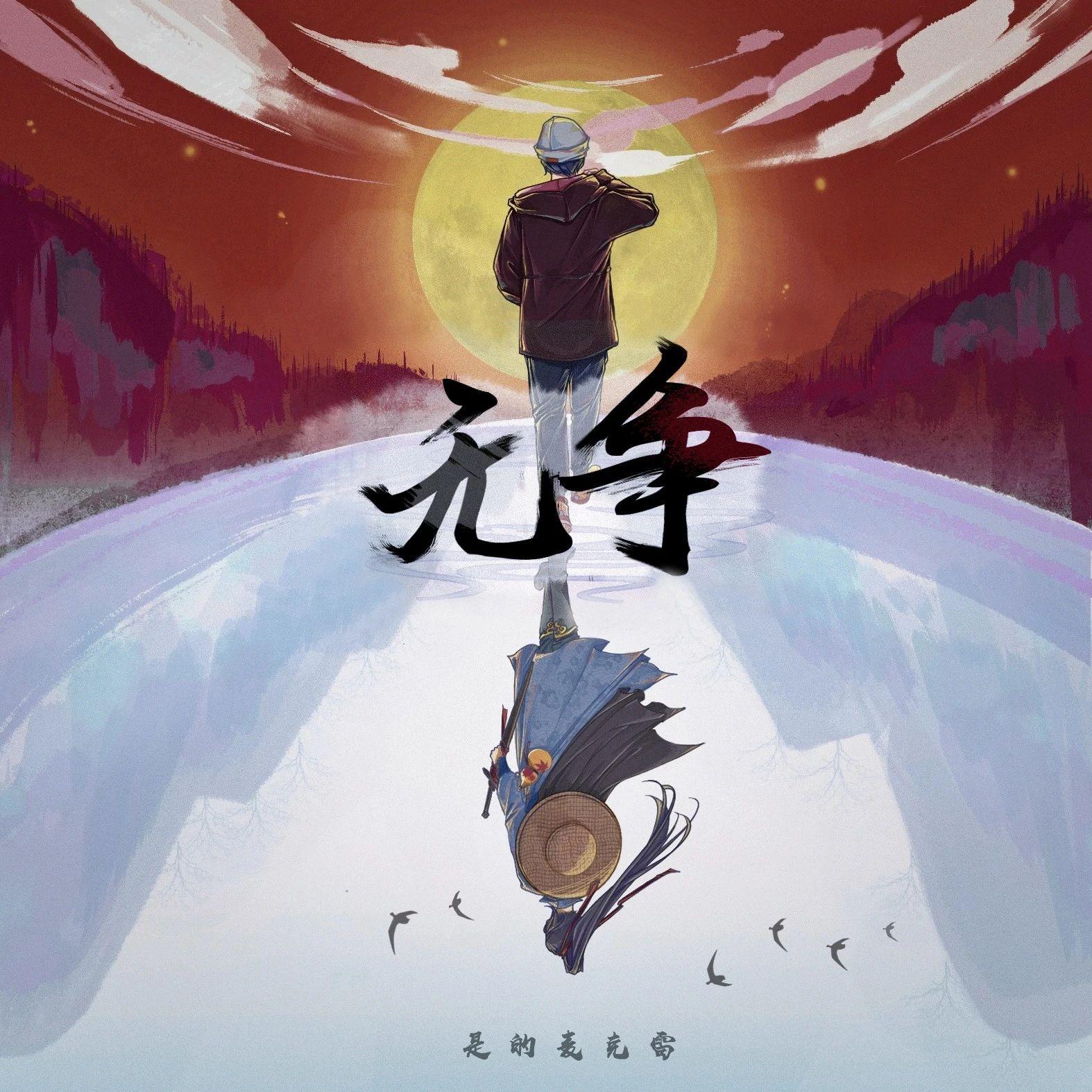 无争（DJ版）