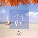 여름향기 (Summer Scents)专辑