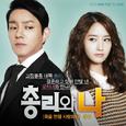 총리와 나 OST `죽을 만큼 사랑하라`