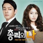 총리와 나 OST `죽을 만큼 사랑하라`专辑