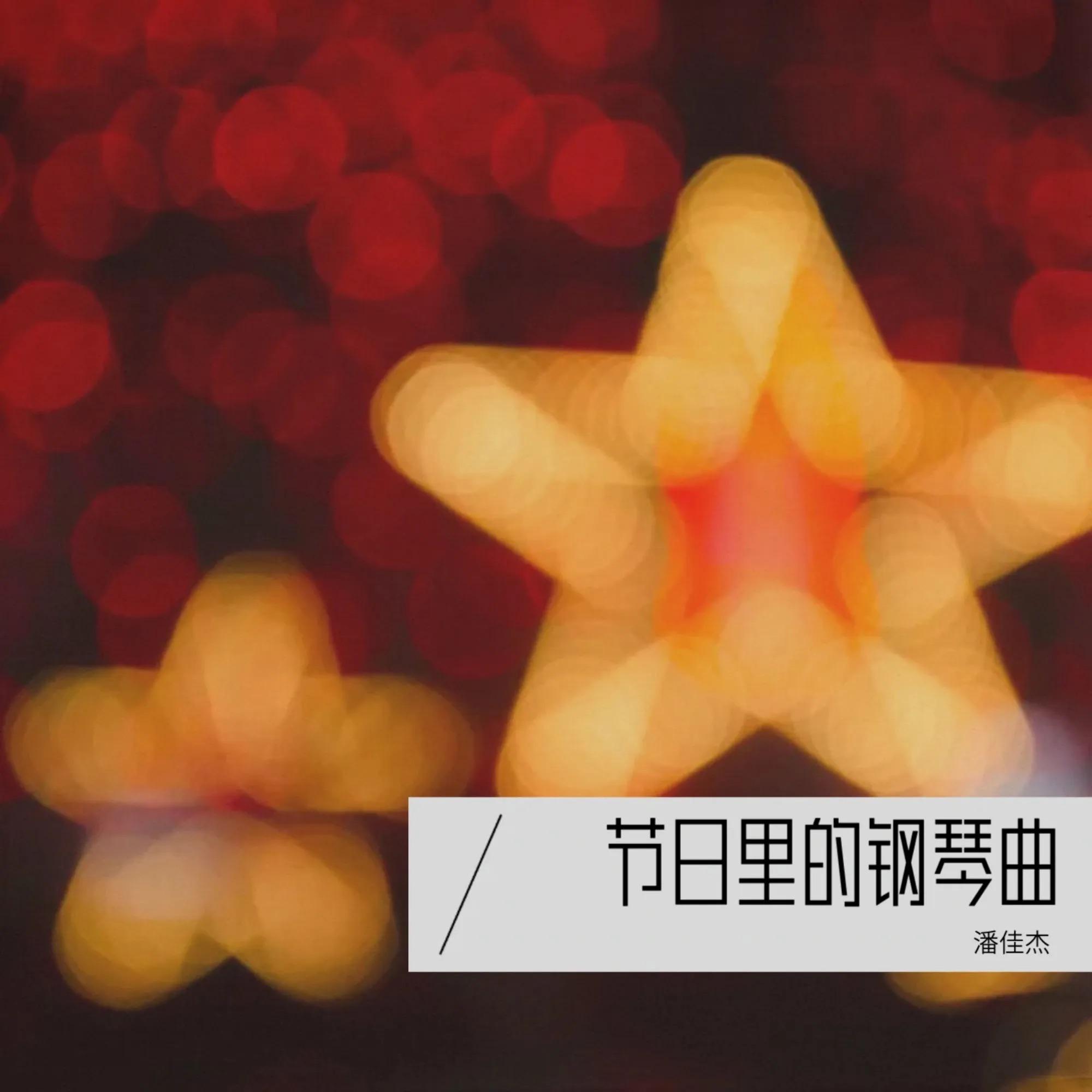 节日里的钢琴曲