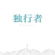 独行者
