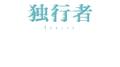独行者专辑
