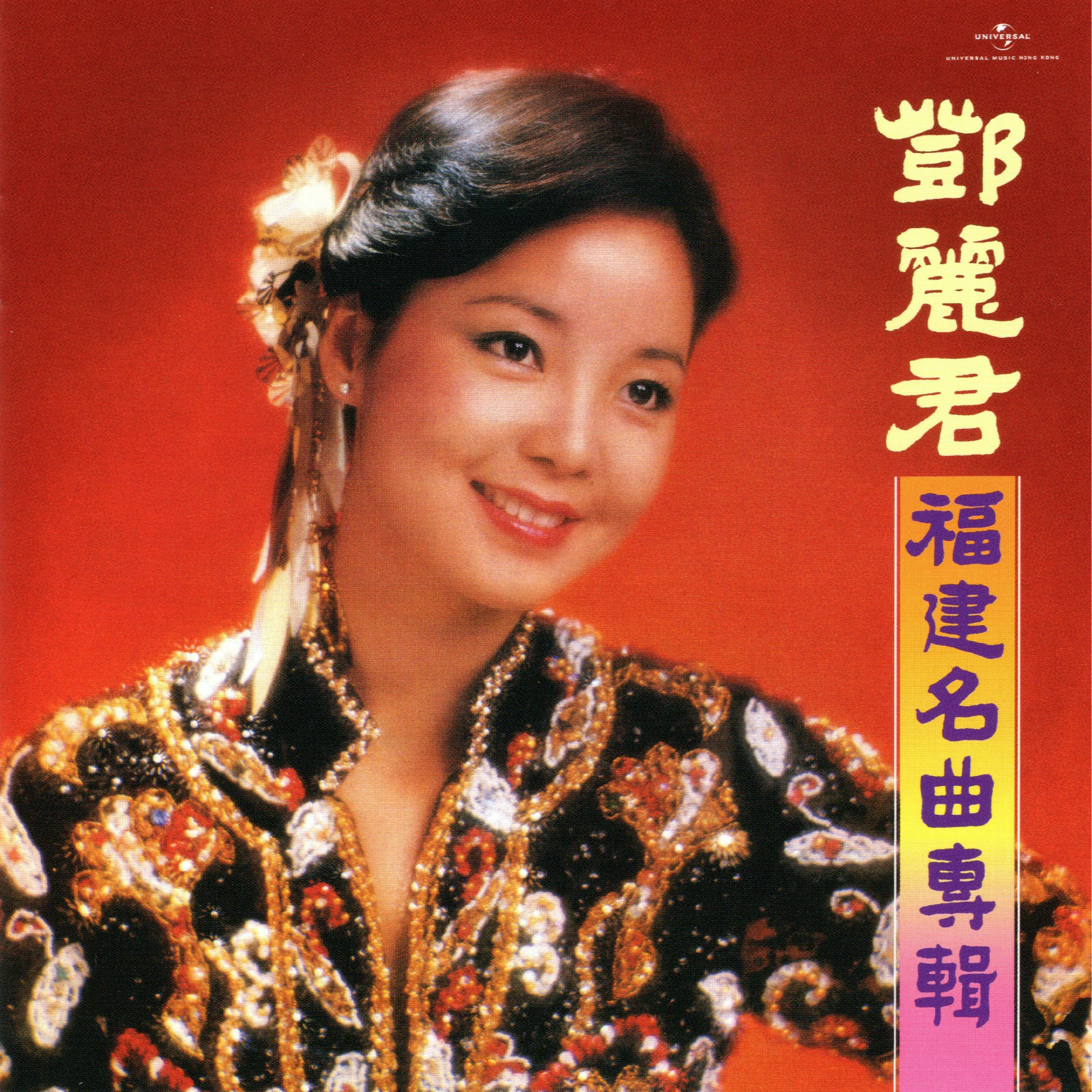 福建名曲专辑
