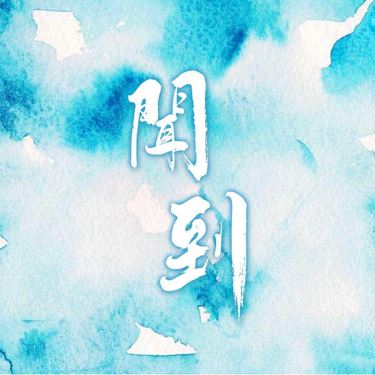 灰雪灰 - 闻到 （和声伴奏）